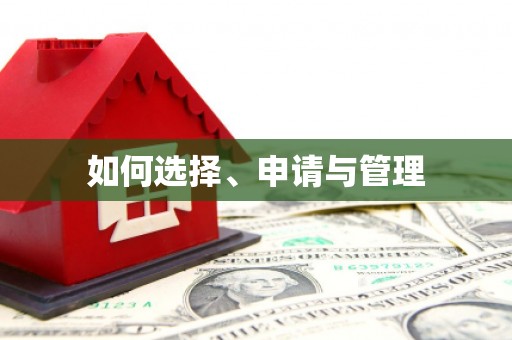 澜沧如何选择、申请与管理