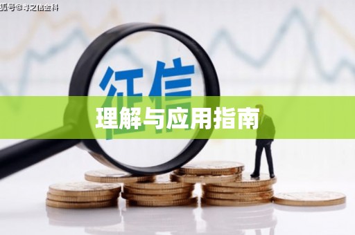 澜沧理解与应用指南