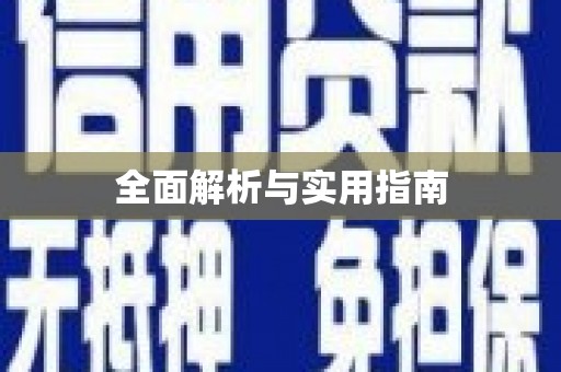 澜沧全面解析与实用指南