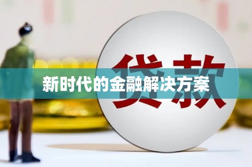 澜沧新时代的金融解决方案