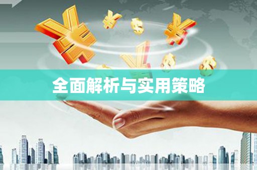 澜沧全面解析与实用策略