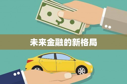 澜沧未来金融的新格局