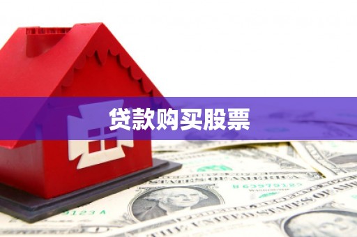 澜沧贷款购买股票
