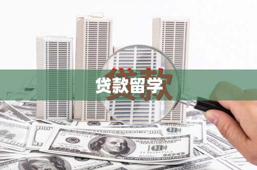 澜沧贷款留学