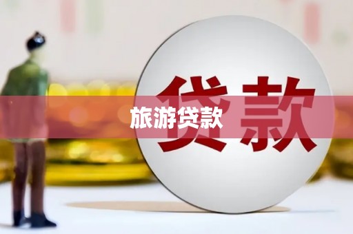 澜沧旅游贷款