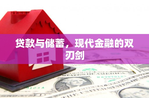 澜沧贷款与储蓄，现代金融的双刃剑